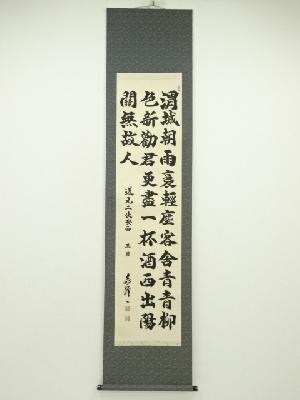 喜南筆　二行書　肉筆紙本掛軸